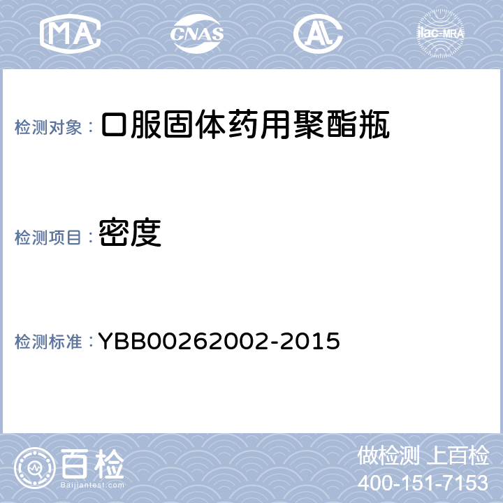 密度 口服固体药用聚酯瓶 YBB00262002-2015