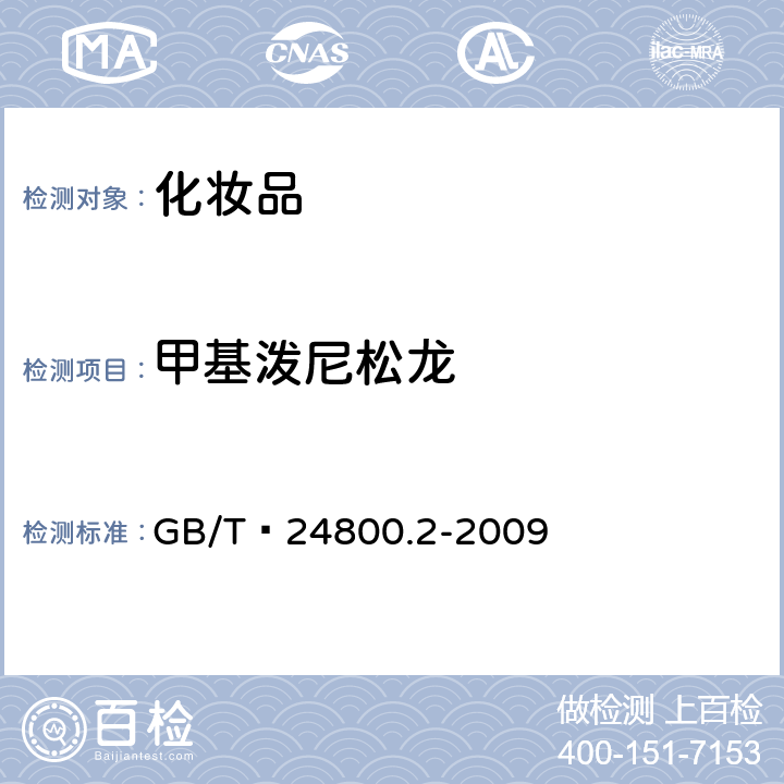 甲基泼尼松龙 化妆品中四十一种糖皮质激素的测定 液相色谱/串联质谱法和薄层层析法   GB/T 24800.2-2009 (4)