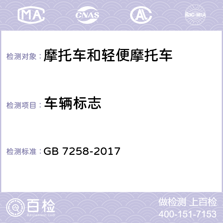 车辆标志 机动车运行安全技术条件 GB 7258-2017