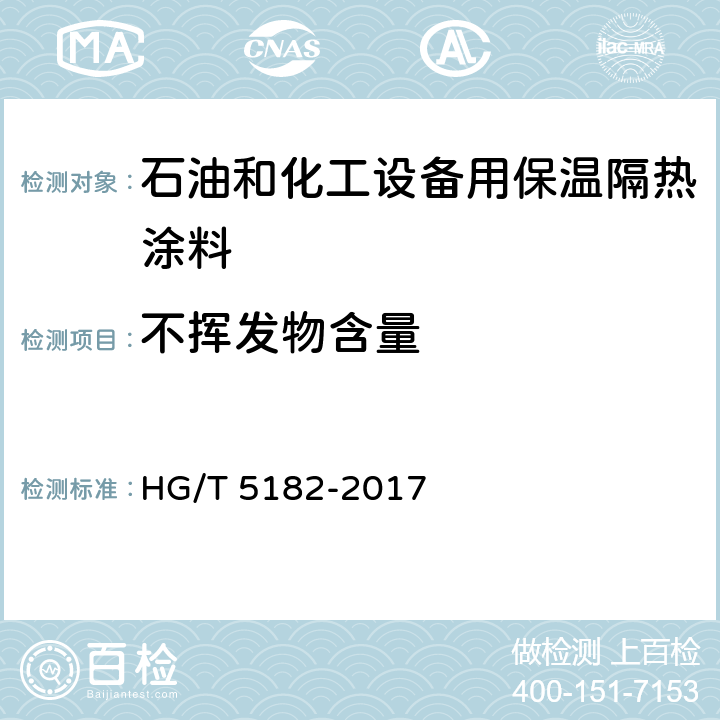 不挥发物含量 石油和化工设备用保温隔热涂料 HG/T 5182-2017 6.4.4