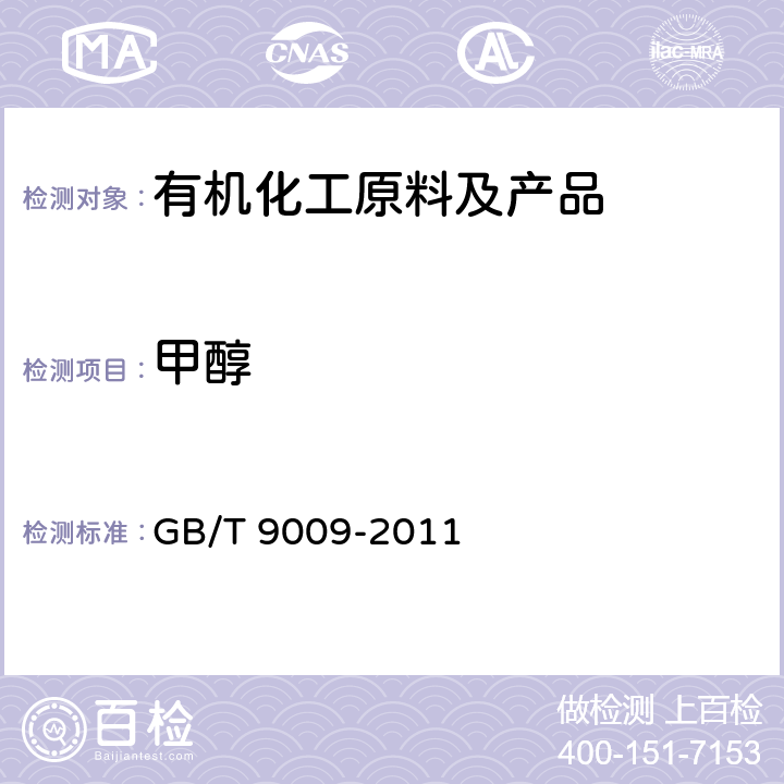 甲醇 《工业用甲醛溶液》 GB/T 9009-2011 5.9