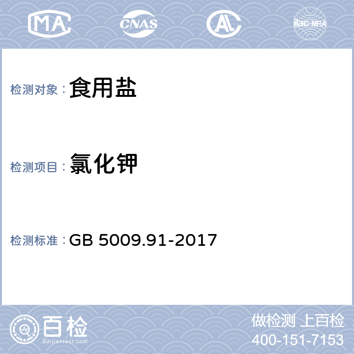 氯化钾 食品安全国家标准 食品中钾、钠的测定 GB 5009.91-2017