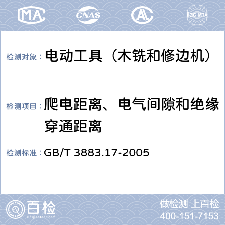 爬电距离、电气间隙和绝缘穿通距离 手持式电动工具的安全 第2部分:木铣和修边机的专用要求 GB/T 3883.17-2005 28