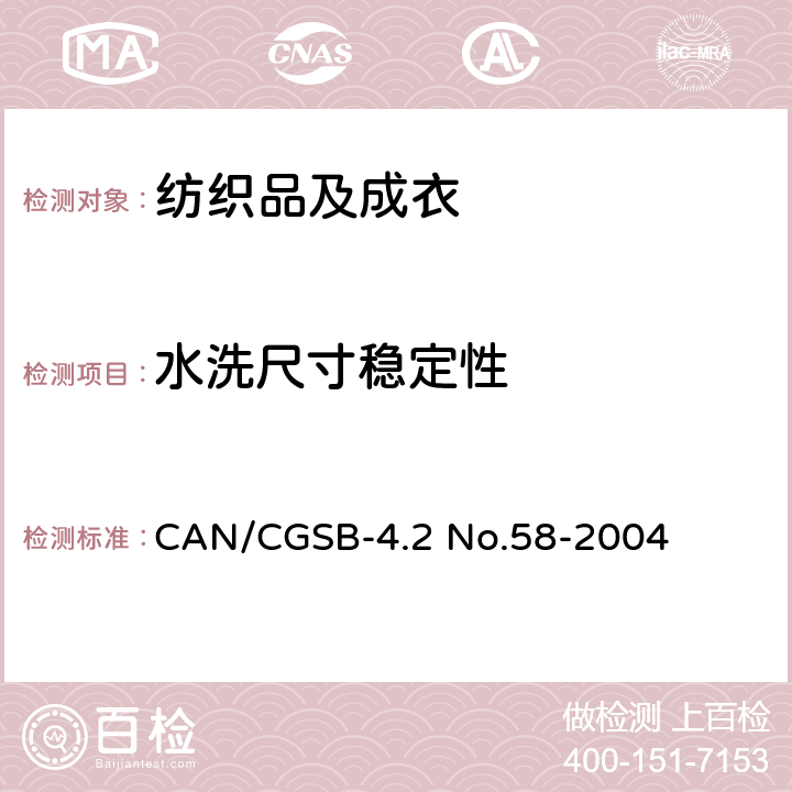 水洗尺寸稳定性 纺织品 家庭洗涤过程中纺织品的颜色及尺寸的变化 CAN/CGSB-4.2 No.58-2004