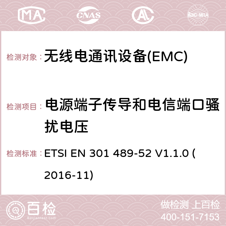 电源端子传导和电信端口骚扰电压 电磁兼容性（EMC） 无线电设备和服务的标准； 第52部分：蜂窝通信的特定条件 移动和便携式（UE）无线电及辅助设备； 涵盖基本要求的统一标准 第2014/53 / EU号指令第3.1（b）条 ETSI EN 301 489-52 V1.1.0 (2016-11) 7.1