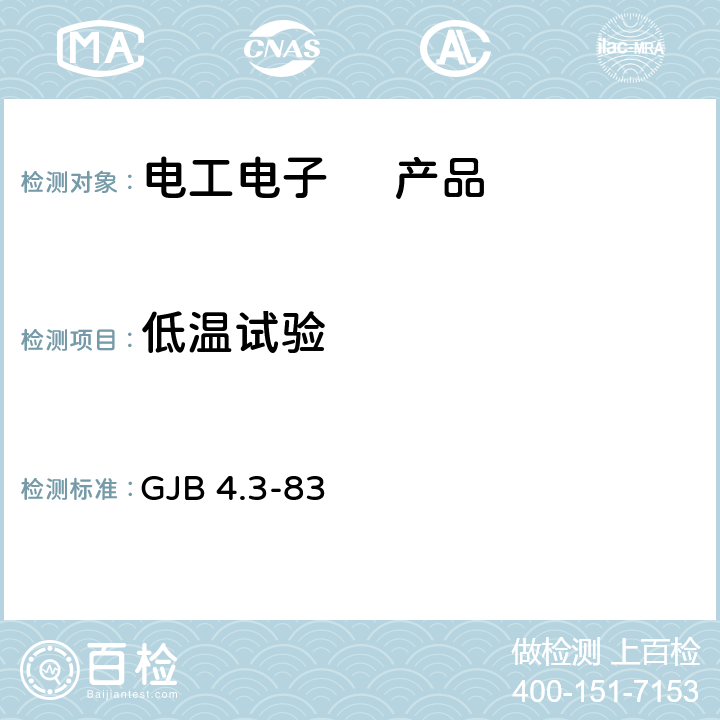 低温试验 舰船电子设备环境试验 低温试验 GJB 4.3-83