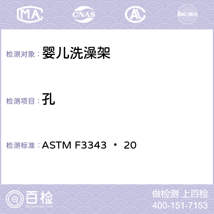 孔 婴儿洗澡架的消费者安全规范标准 ASTM F3343 − 20 5.6