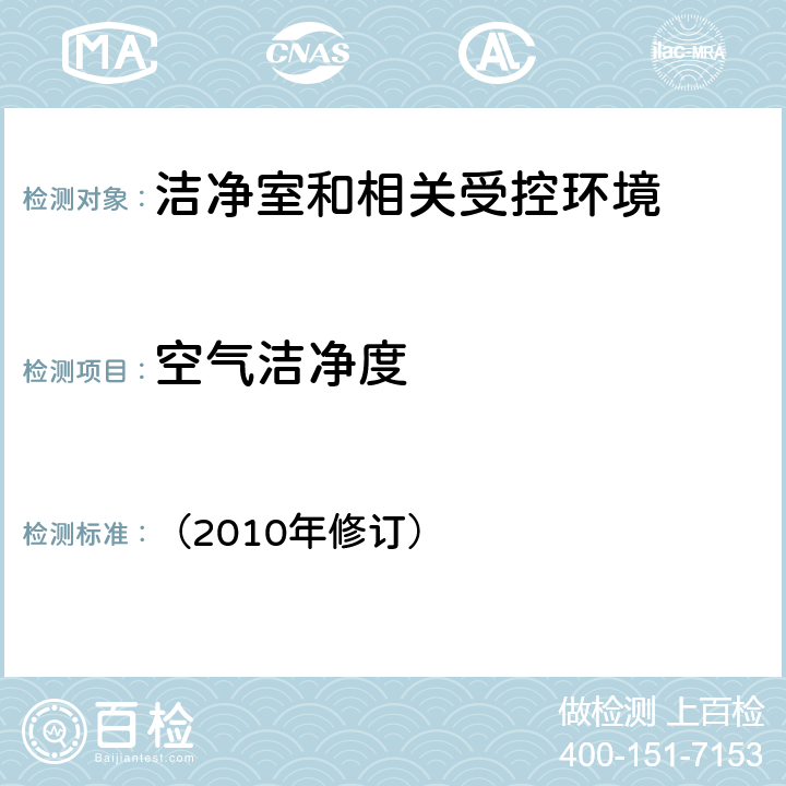 空气洁净度 《药品生产质量管理规范》 （2010年修订） 第二节　生产区,附录1第三章 洁净度级别及监测