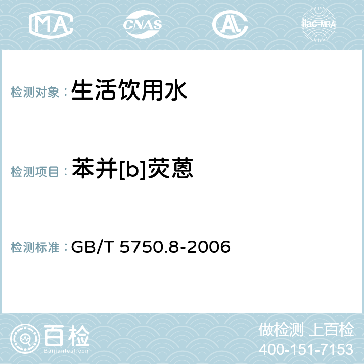 苯并[b]荧蒽 生活饮用水标准检验方法 有机物指标 GB/T 5750.8-2006