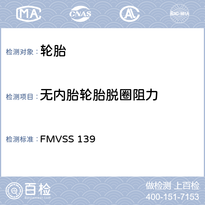 无内胎轮胎脱圈阻力 轻型车辆用新的子午线充气轮胎 FMVSS 139