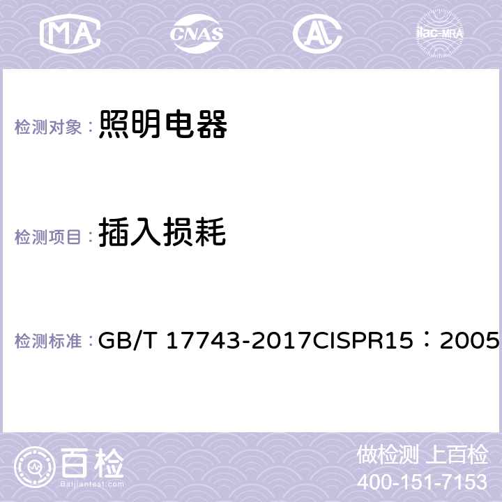 插入损耗 《电气照明和类似设备的无线电骚扰特性的限值和测量方法》 GB/T 17743-2017CISPR15：2005 8