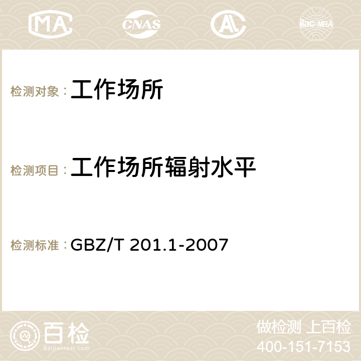 工作场所辐射水平 放射治疗机房的辐射屏蔽规范 第1部分：一般原则 GBZ/T 201.1-2007