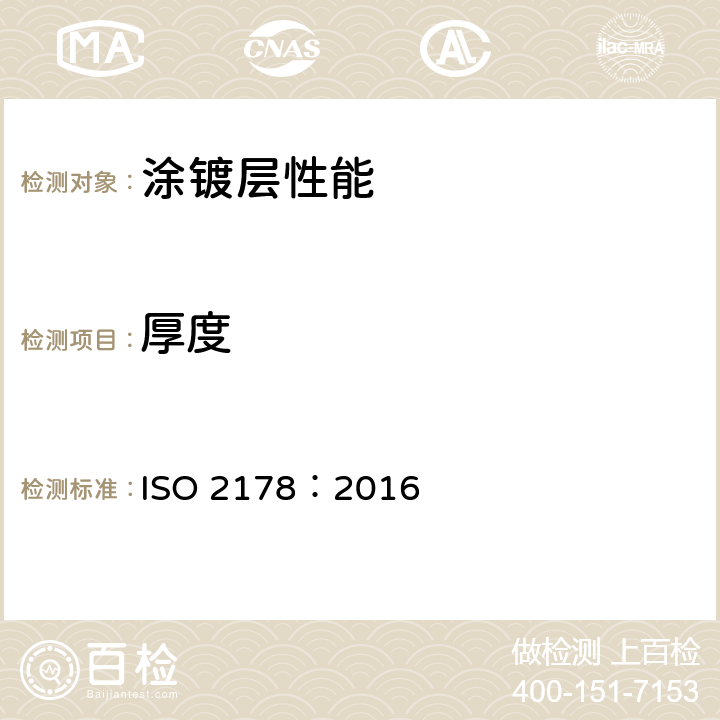 厚度 磁性基体上的非磁性覆盖层 覆盖层厚度的测量 磁性法 ISO 2178：2016