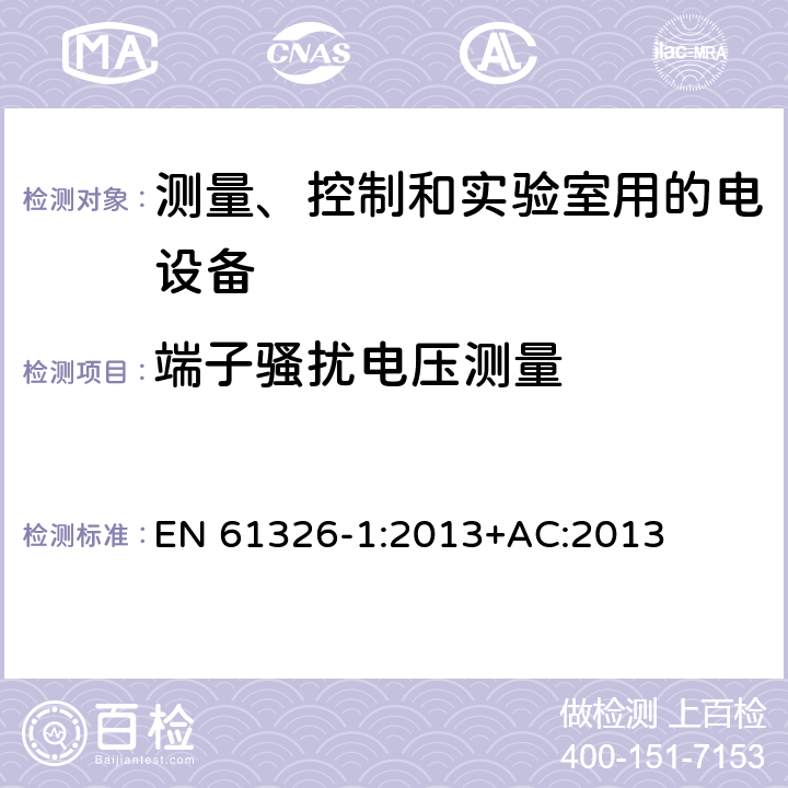 端子骚扰电压测量 测量、控制和实验室用的电设备 电磁兼容性要求 第1部分：通用要求 EN 61326-1:2013+AC:2013 7