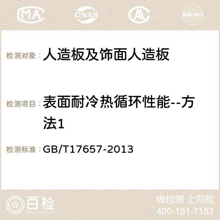 表面耐冷热循环性能--方法1 人造板及饰面人造板理化性能试验方法 GB/T17657-2013 4.37