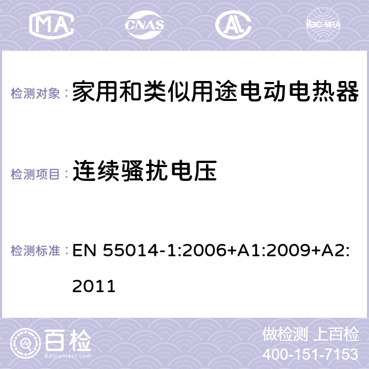 连续骚扰电压 家用电器、电动工具和类似器具的电磁兼容要求 第1部分:发射 EN 55014-1:2006+A1:2009+A2:2011
 4