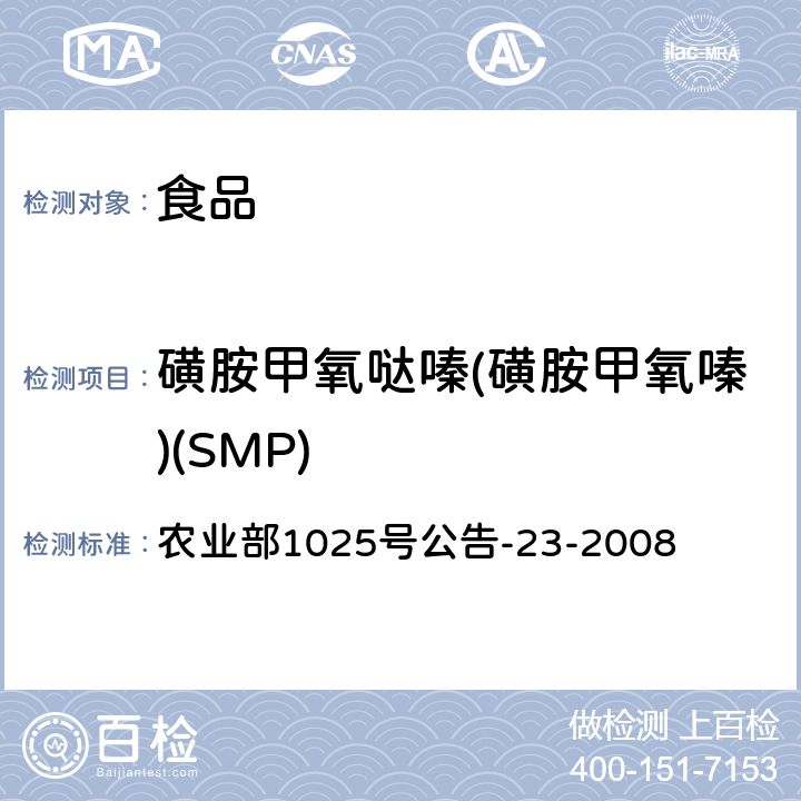 磺胺甲氧哒嗪(磺胺甲氧嗪)(SMP) 动物源食品中磺胺类药物残留检测 液相色谱-串联质谱法 农业部1025号公告-23-2008