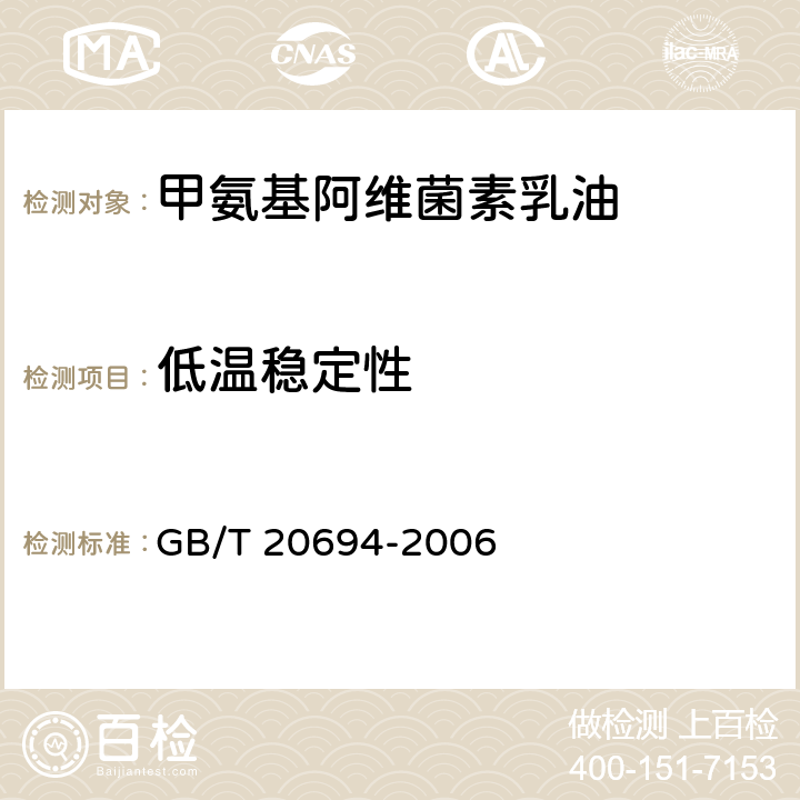 低温稳定性 《甲氨基阿维菌素乳油》 GB/T 20694-2006 4.7
