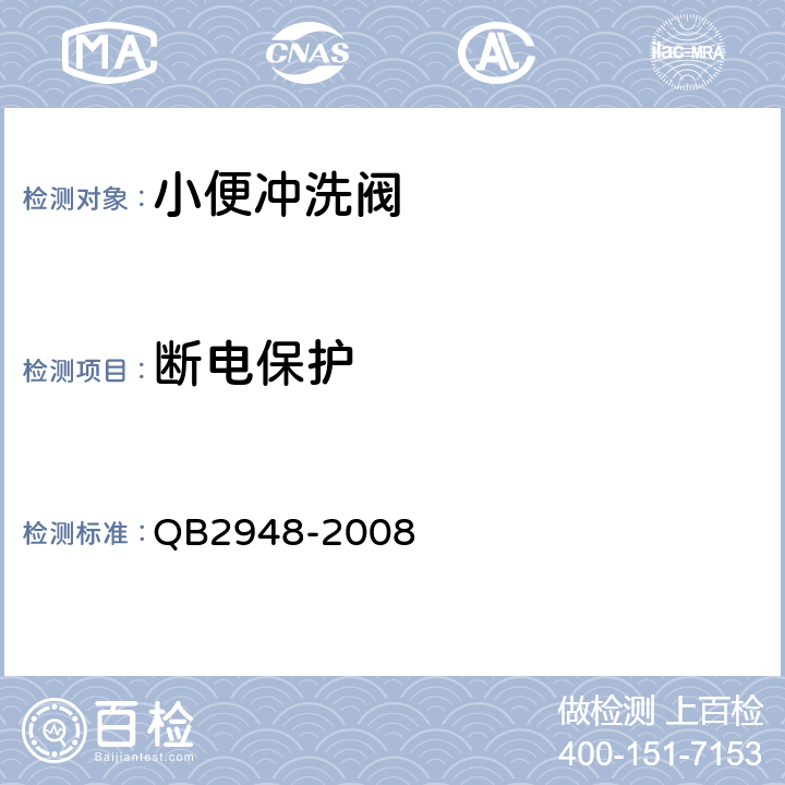 断电保护 小便冲洗阀 QB2948-2008 7.3.3