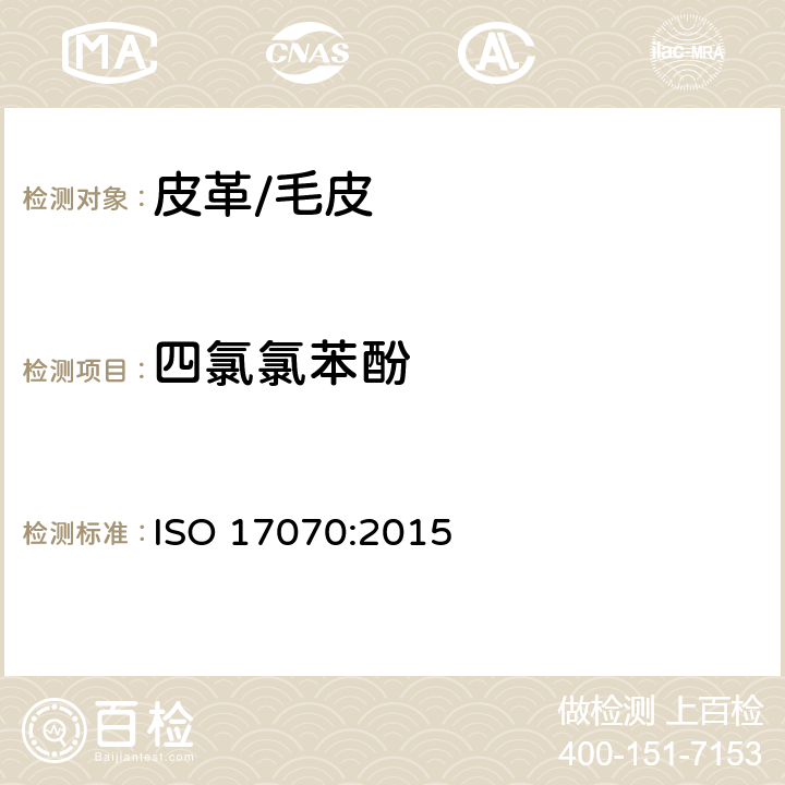 四氯氯苯酚 ISO 17070-2015 皮革 化学测试 四氯苯酚、三氯苯酚、二氯苯酚、氯苯酚异构体和五氯苯酚含量的测定