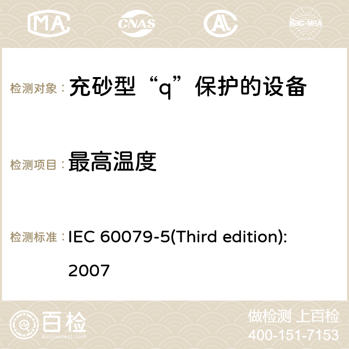 最高温度 IEC 60079-5 爆炸性环境 第7部分：由充砂型“q”保护的设备 (Third edition):2007 5.1.4