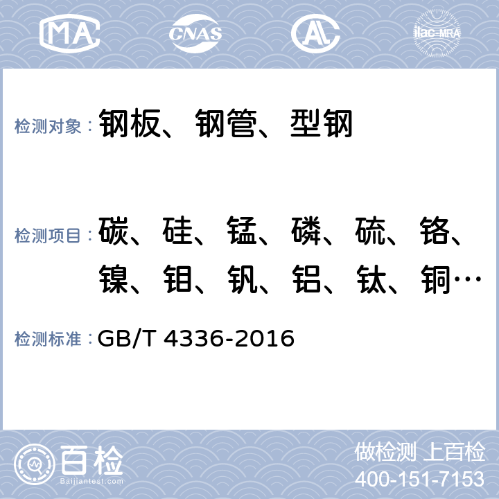 碳、硅、锰、磷、硫、铬、镍、钼、钒、铝、钛、铜、铌、硼、钨、钴、锡、砷 碳素钢和中低合金钢 多元素含量的测定 火花放电原子发射光谱法（常规法） GB/T 4336-2016