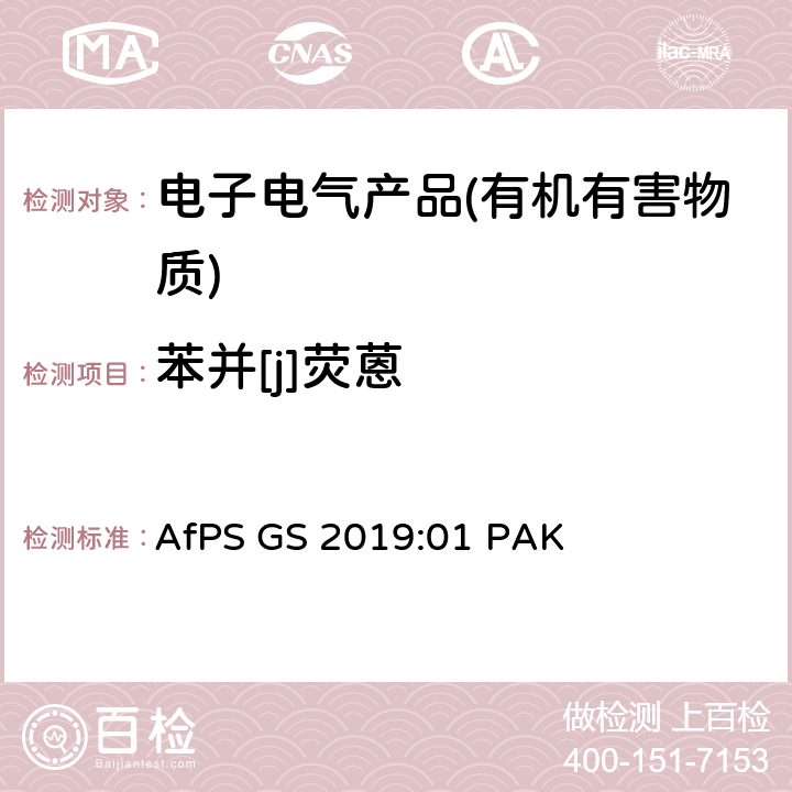 苯并[j]荧蒽 GS 2019 产品安全委员会（AfPS）规范在授予GS标志时对多环芳烃（PAH）进行测试和评估 AfPS :01 PAK