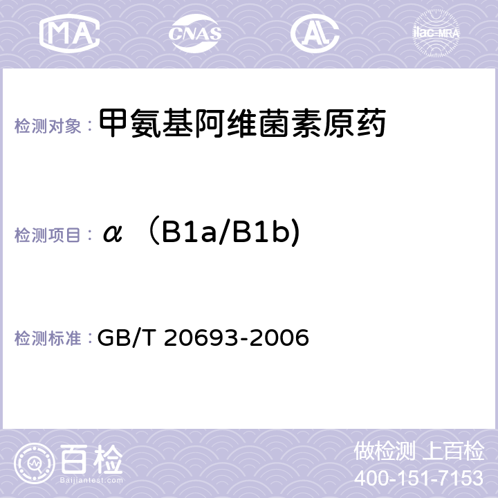 α（B1a/B1b) 《甲氨基阿维菌素原药》 GB/T 20693-2006 4.3