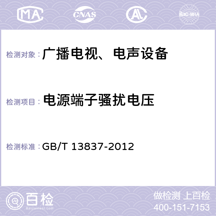 电源端子骚扰电压 声音和电视广播接收机及有关设备无线电干扰特性限值和测量方法 GB/T 13837-2012 5.3