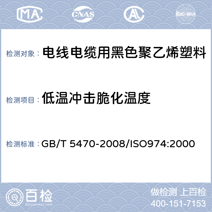 低温冲击脆化温度 塑料 冲击法脆化温度的测定 GB/T 5470-2008/ISO974:2000