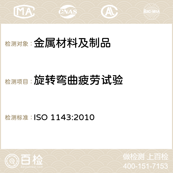 旋转弯曲疲劳试验 金属材料-旋转弯曲疲劳试验 ISO 1143:2010