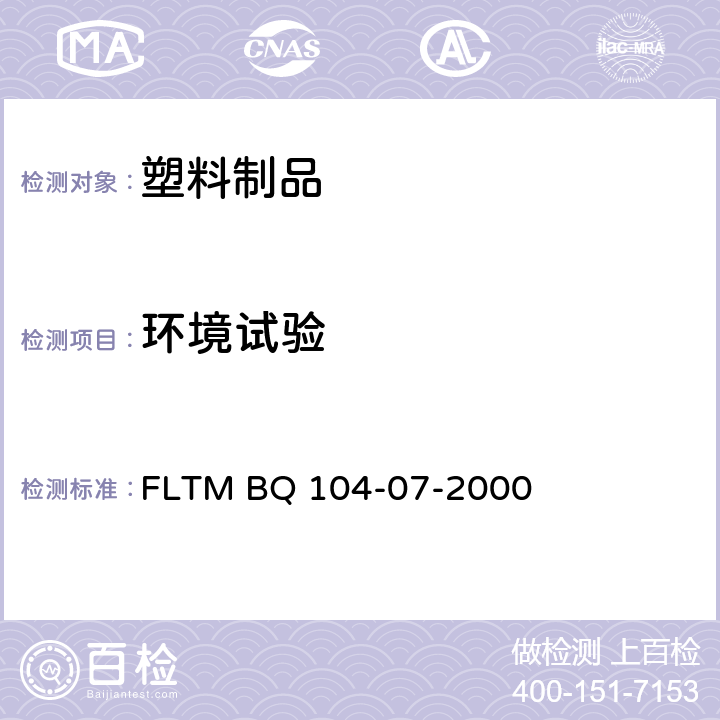 环境试验 环境循环试验 FLTM BQ 104-07-2000