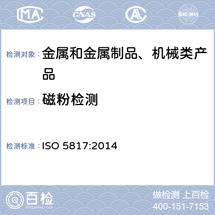 磁粉检测 ISO 5817:2014 焊接—钢、镍、钛及其合金熔化焊接头（不包括电子束焊接）—缺陷的质量分级 
