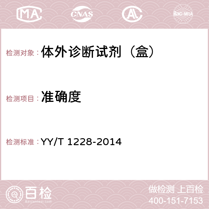 准确度 白蛋白测定试剂（盒） YY/T 1228-2014 4.8