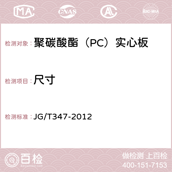尺寸 聚碳酸酯（PC）实心板 JG/T347-2012 7.3