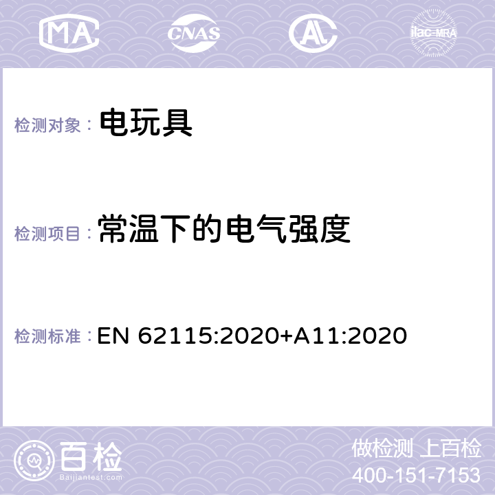 常温下的电气强度 电玩具的安全 EN 62115:2020+A11:2020 10