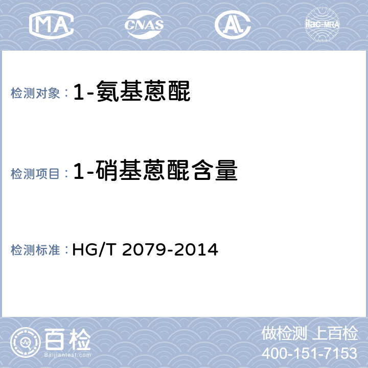1-硝基蒽醌含量 《1-氨基蒽醌》 HG/T 2079-2014 5.3