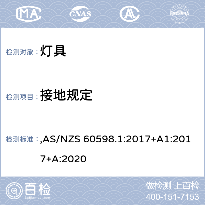 接地规定 灯具 第1部分: 一般要求与试验 ,AS/NZS 60598.1:2017+A1:2017+A:2020 7