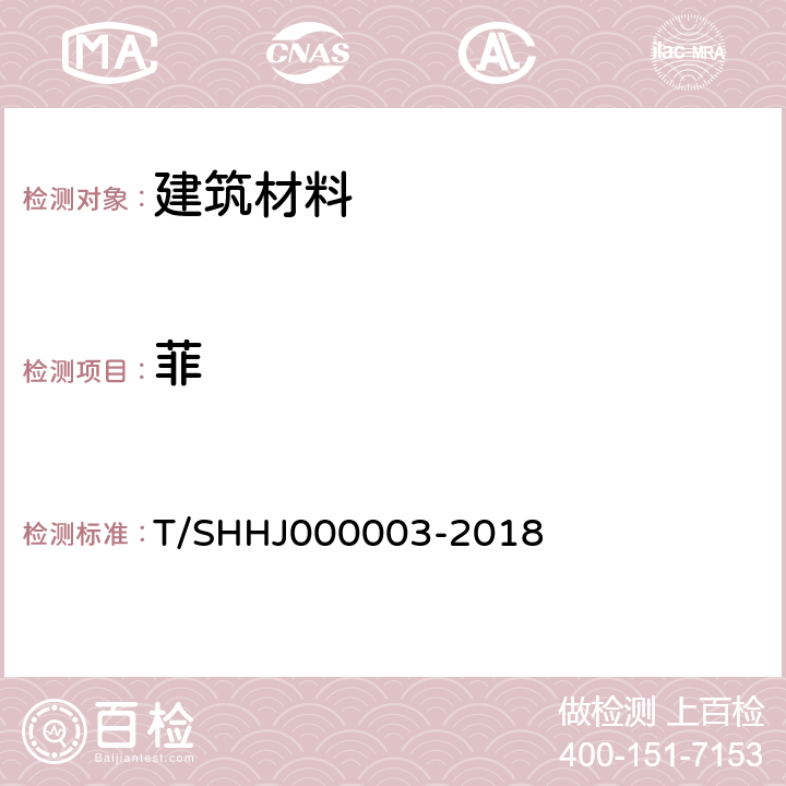 菲 《学校运动场地合成材料面层有害物质限量》 T/SHHJ000003-2018 附录B