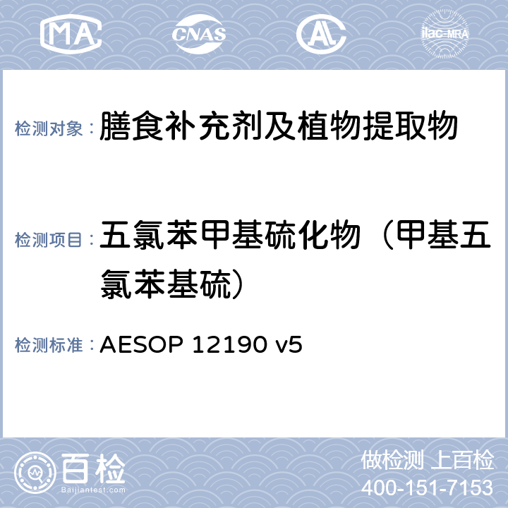 五氯苯甲基硫化物（甲基五氯苯基硫） 蔬菜、水果和膳食补充剂中的农药残留测试（GC-MS/MS） AESOP 12190 v5