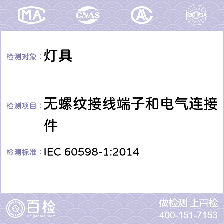 无螺纹接线端子和电气连接件 灯具 第1部分：一般要求和试验 IEC 60598-1:2014 15