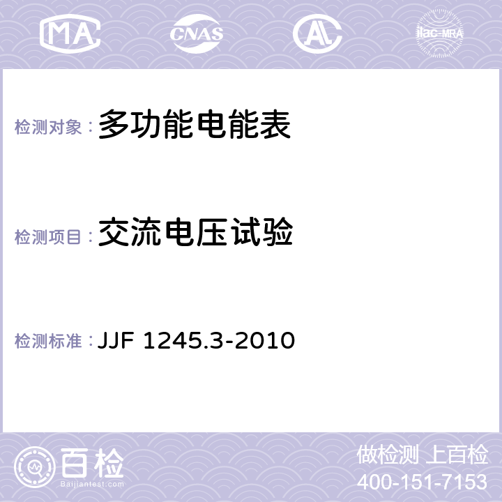 交流电压试验 安装式电能表型式评价大纲特殊要求静止式有功电能表(0.2S、0.5S、1和2级) JJF 1245.3-2010 8.3.4