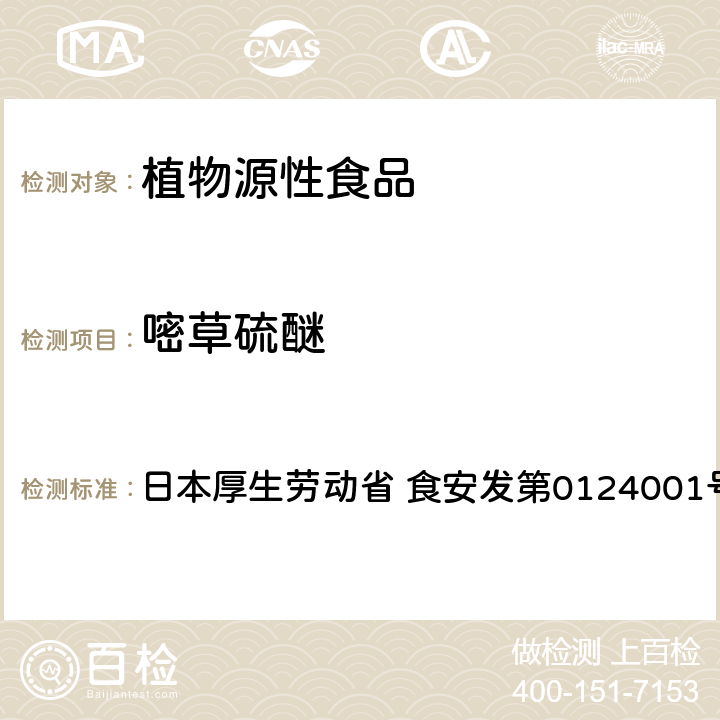 嘧草硫醚 嘧草硫醚试验法（农产品） 日本厚生劳动省 食安发第0124001号