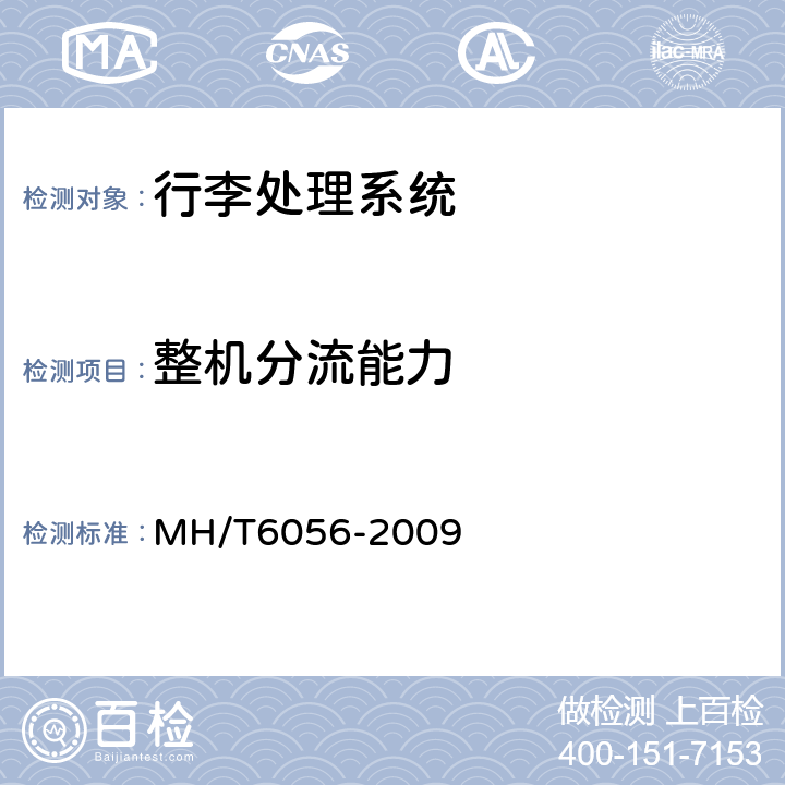 整机分流能力 行李处理系统推板分流器 MH/T6056-2009 5.3