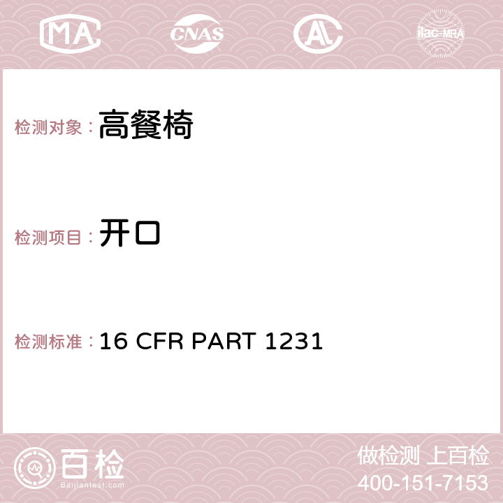 开口 安全标准:高餐椅 16 CFR PART 1231 5.12