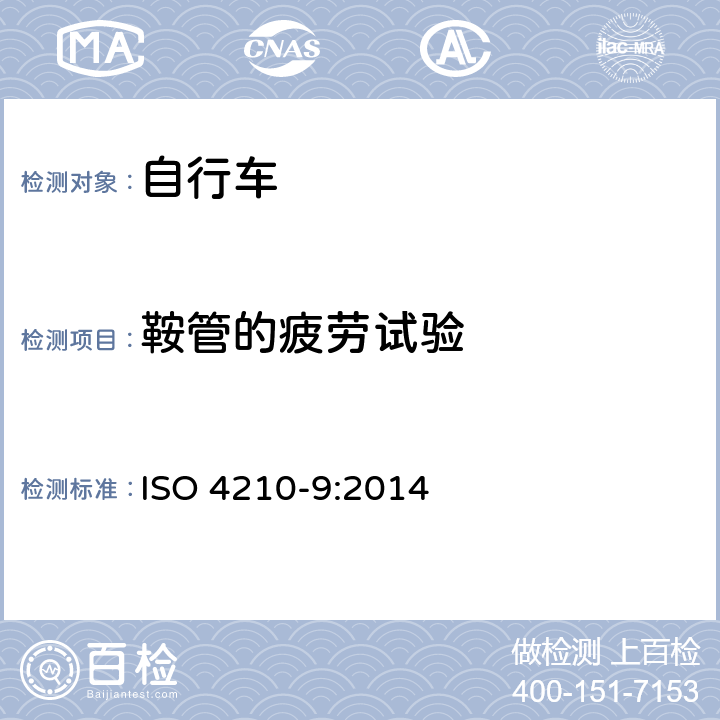 鞍管的疲劳试验 自行车 自行车的安全要求 第9部分：鞍座和鞍管试验方法 ISO 4210-9:2014