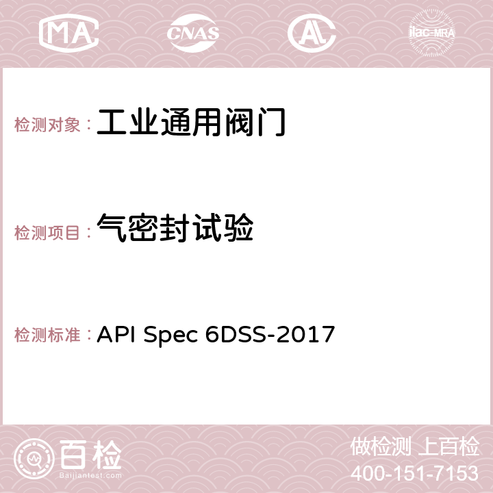 气密封试验 管道阀门规范 API Spec 6DSS-2017 10