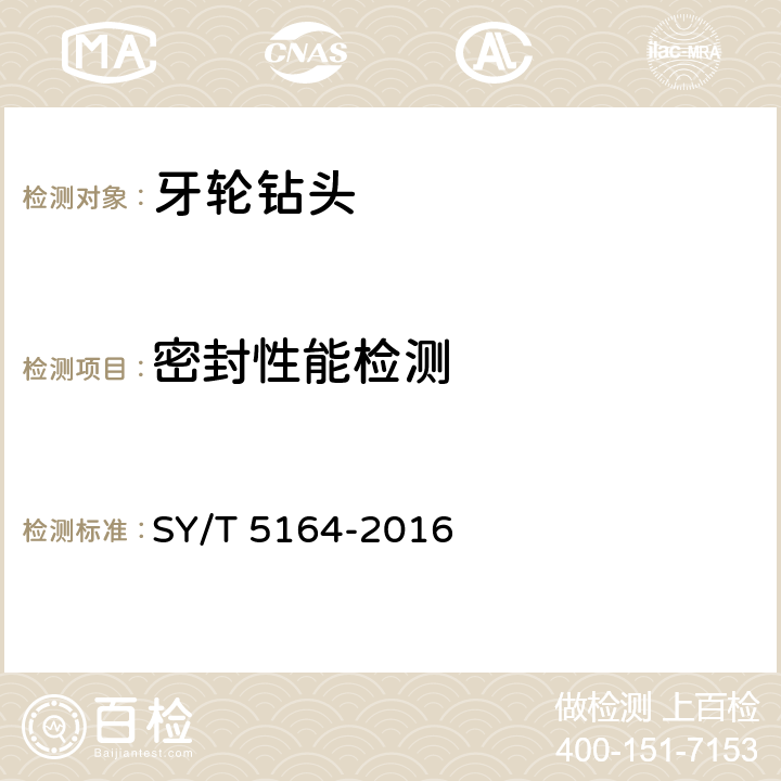 密封性能检测 SY/T 5164-2016 牙轮钻头