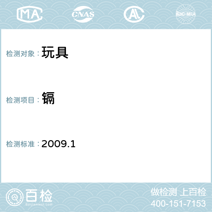 镉 食品、器具、容器和包装、玩具和清洁剂的规范、标准和测试方法，2009.1 第三部分 玩具测试标准和方法 A-6(2）c.