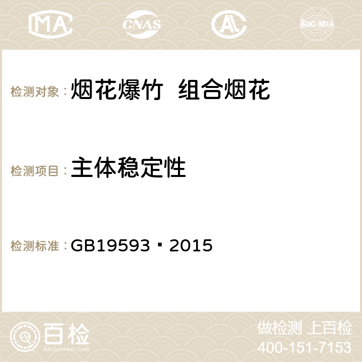 主体稳定性 烟花爆竹 组合烟花 GB19593—2015

 5.5;6.5